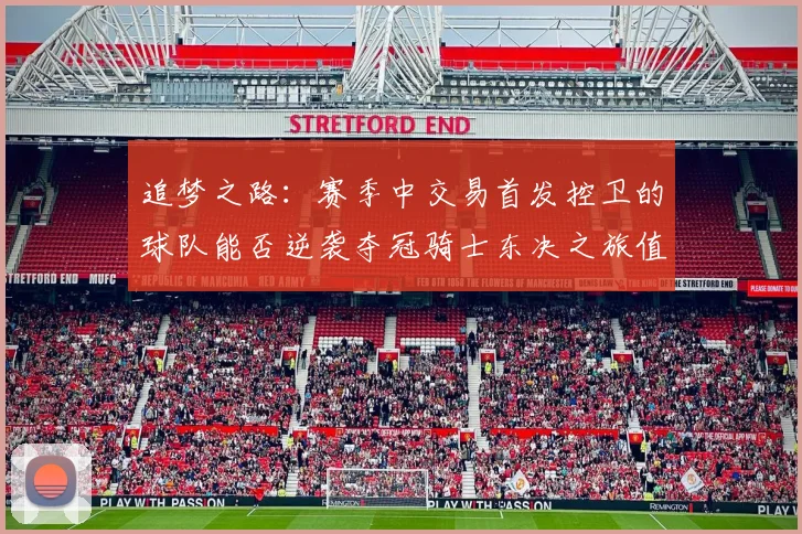 追梦之路：赛季中交易首发控卫的球队能否逆袭夺冠骑士东决之旅值得肯定