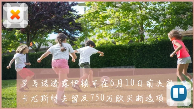 罗马诺透露伊镇可在6月10日前决定卡尤斯特去留及750万欧买断选项