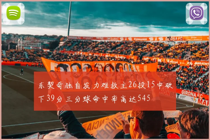东契奇独自发力难救主26投15中砍下39分三分球命中率高达545