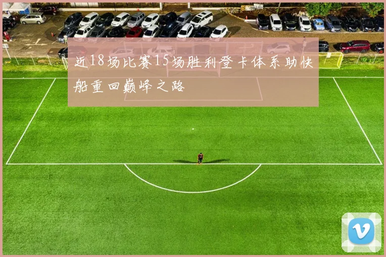 近18场比赛15场胜利登卡体系助快船重回巅峰之路