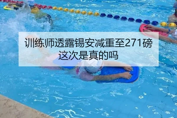 训练师透露锡安减重至271磅 这次是真的吗（kaiyun）