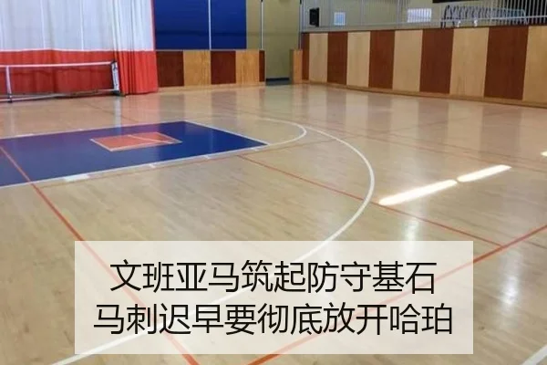 文班亚马筑起防守基石 马刺迟早要彻底放开哈珀（kaiyun）